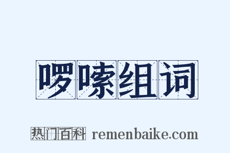 啰嗦组词是什么意思的图片